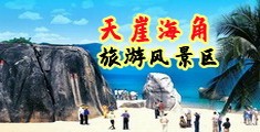 日屁眼的免费视频海南三亚-天崖海角旅游风景区